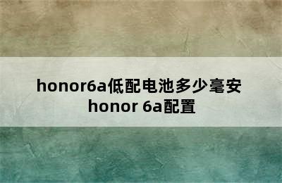 honor6a低配电池多少毫安 honor 6a配置